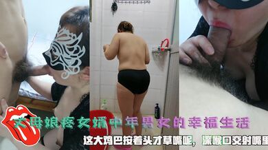 丈母娘疼女婿，中年男女的幸福生活，这大鸡巴按着头才草嘴呢，深喉口交，全射在骚妇的嘴里了